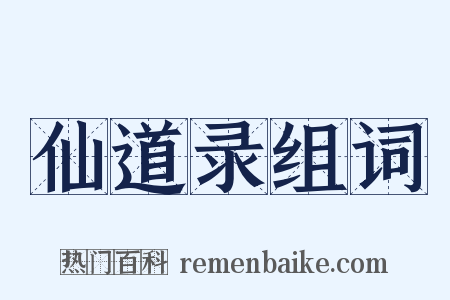 仙道录组词是什么意思的图片